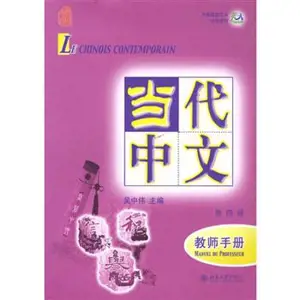 Le Chinois Contemporain 4 : Manuel du professeur | 当代中文 4 : 练习册 (法文版)