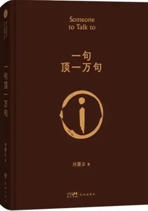 一句顶一万句 | En un mot comme en mille (en chinois) | Yi ju ding yi wan ju