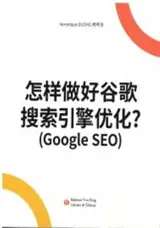 怎样做好谷歌搜索引擎优化 (Google SEO) ? | Zenyang zuo hao guge sousuo yinqing youhua ? (Google SEO)