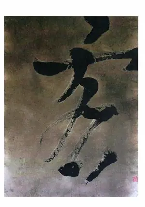 Carte encre sur papier : Xu, le vide (2015)