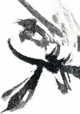 Carte encre sur papier : Yu, désir