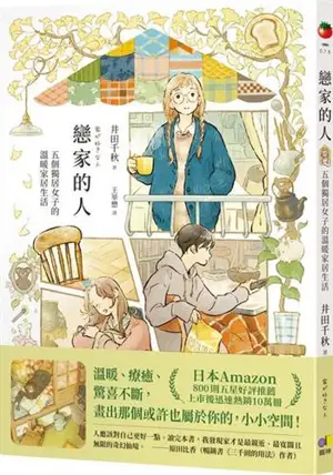 戀家的人︰五個獨居女子的溫暖家居生活 | Lianjia de ren : Wu ge duju nüzi de wennuan jiaju shenghuo