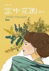 空中花园 | Jardin mouvant (en chinois)