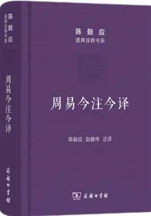 周易今注今译 (珍藏版) | Zhouyi jinzhu jinyi