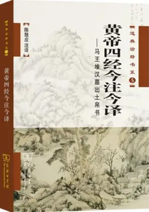 黄帝四经今注今译 | Huandi neijing jinzhu jinyi