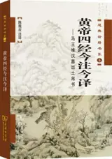 黄帝四经今注今译 | Huandi neijing jinzhu jinyi