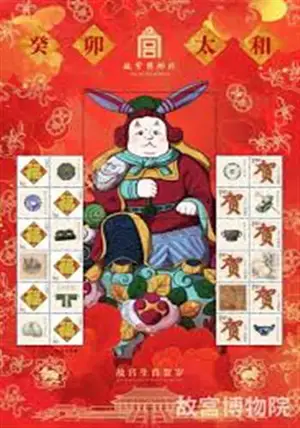 故宫生肖贺岁个性化邮票 二〇二三年 | Timbres pour l'année 2023 #2