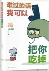难过的话, 我可以把你吃掉 | Nanguo de hua, wo keyi ba ni chidiao