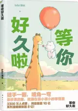 等你好久啦 | Deng ni hao jiu la