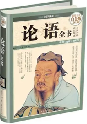 论语 全书 | Les entretiens de Confucius. Version intégrale et commentée en chinois