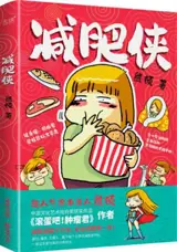减肥侠 | Jianfei jia