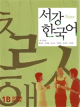 New Seogang Workbook 1B |  New 서강 한국어 WorkBook 1B