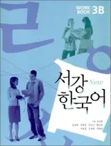 New Sogang Korean 3B - Workbook