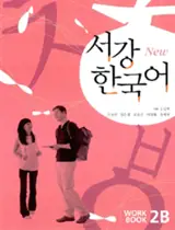 New Sogang Workbook 2B (CD inclus) |  New 서강 한국어 Workbook 2B : 영문판