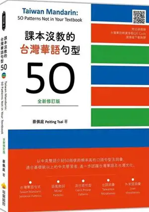 Taiwan Mandarin： 50 Patterns Not in Your Textbook | 課本沒教的台灣華語句型50全 (新修訂版) (隨書附名師親錄台灣華語朗讀音檔QR Code)