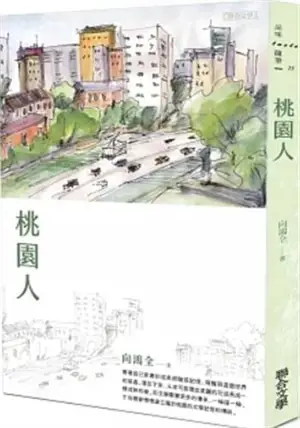 桃園人 | Taoyuan ren
