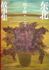 东北故事集 | Dongbei gushi ji