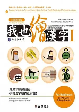 Learning Chinese Characters with Drawings 1 (Traditional/Simplified) | 我也繪漢字1 (正簡通用版)