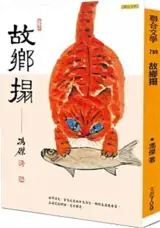 故鄉搨 | Guxiang ta