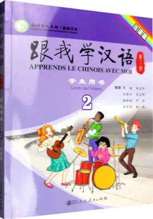 Apprends le chinois avec moi 2 (livre de l'élève) | 跟我学汉语学生用书 2 (法语版 ) (第二版)