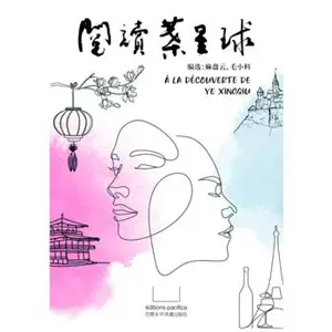 阅读叶星球 | A la découverte de Ye Xingqiu (en chinois)
