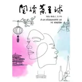 阅读叶星球 | A la découverte de Ye Xingqiu (en chinois)