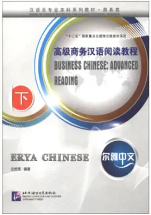 尔雅中文 : 高级商务汉语阅读教程(下) | Erya Chinese : Business Chinese Advanced Reading (2)