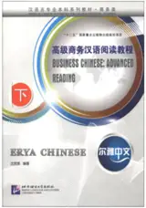 尔雅中文 : 高级商务汉语阅读教程（下) | Erya Chinese : Business Chinese Advanced Reading (2)
