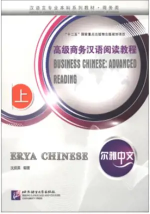 尔雅中文 : 高级商务汉语阅读教程(上) | Erya Chinese : Business Chinese Advanced Reading (1)