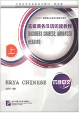 尔雅中文 : 高级商务汉语阅读教程（上) | Erya Chinese : Business Chinese Advanced Reading (1)