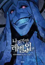 나 혼자만 레벨업 9 (en coréen) | Solo Leveling 9