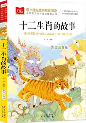 十二生肖的故事 (彩图注音版) | Histoires des animaux du zodiaque (en chinois, illustré avec pinyin)