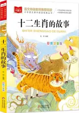 十二生肖的故事 (彩图注音版) | Histoires des animaux du zodiaque (en chinois, illustré avec pinyin)