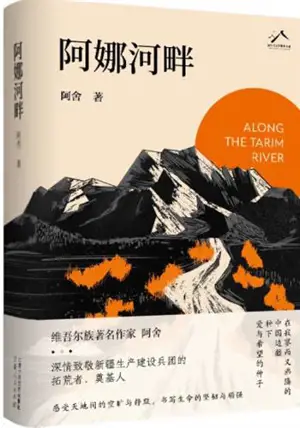 阿娜河畔 | Along the Tarim river | Ana he pan