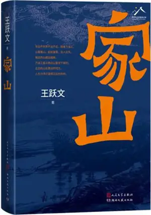 家山 | Jia shan