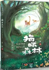 猫咪森林 | Maomi senlin