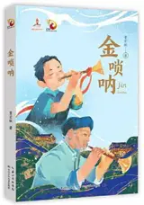 金唢呐 | Jin suona (en chinois)