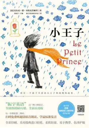 小王子 | Le Petit Prince (en chinois) | Xiao wangzi