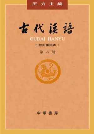 古代汉语 (第4册) | Gudai hanyu 4 (nouvelle édition)