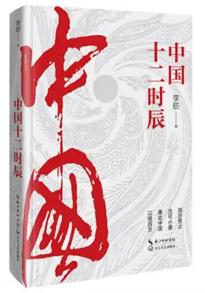 中国十二时辰 | Zhongguo shi'er shichen (en chinois)