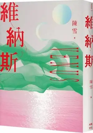 維納斯: 陳雪短篇小說集 | Venus : Recueil de nouvelles de Chen Xue (en chinois traditionnel)