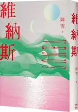 維納斯: 陳雪短篇小說集 | Venus : Recueil de nouvelles de Chen Xue (en chinois traditionnel)