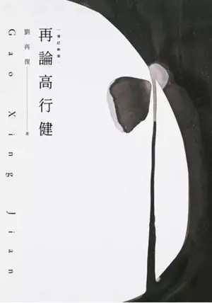 再論高行健 (增訂新版) | Zai lun Gao Xingjian