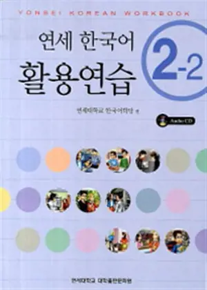 Yonsei Korean 2-2 (cahier d'exercices + CD) | 연세 한국어 활용연습 2-2 (책 + CD 1장)