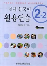 Yonsei Korean 2-2 (cahier d'exercices + CD) |  연세 한국어 활용연습 2-2 (책 + CD 1장)