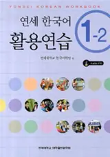 Yonsei Korean 1-2 (cahier d'exercices + CD) | 연세 한국어 활용연습 1-2 (책 + CD 1장)