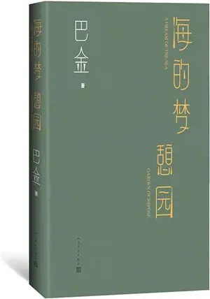 海的梦 - 憩园 | Hai de meng - Qi yuan | Le jardin du repos (en chinois)