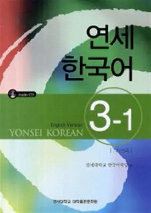 Yonsei Korean 3-1 |  연세 한국어 3-1