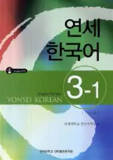 Yonsei Korean 3-1 |  연세 한국어 3-1