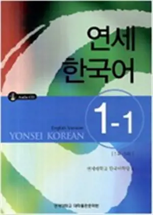 Yeonsei Hangukeo 1-1 | 연세한국어 1-1